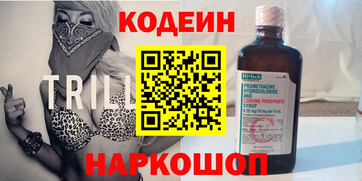 Фролово  Codein напиток Lean (лин)  Кодеин Purple Drank  Вход с VPN 
